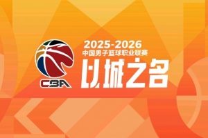 媒体人：我们此前赛制模仿NBA&青训更像欧洲 把CBA搞成了四不像