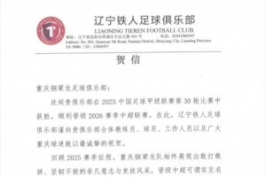 祝贺重庆铜梁龙足球俱乐部冲超成功，我们中超见！